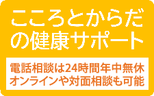 こころとからだの健康サポート