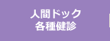 人間ドック・各種健診