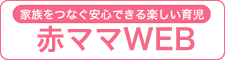 赤ママWEB