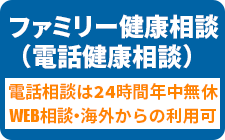 ファミリー健康相談
